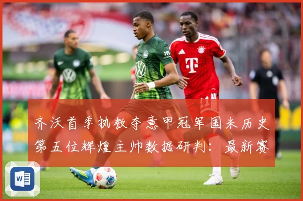 齐沃首季执教夺意甲冠军国米历史第五位辉煌主帅数据研判：最新赛事动态与深度分析