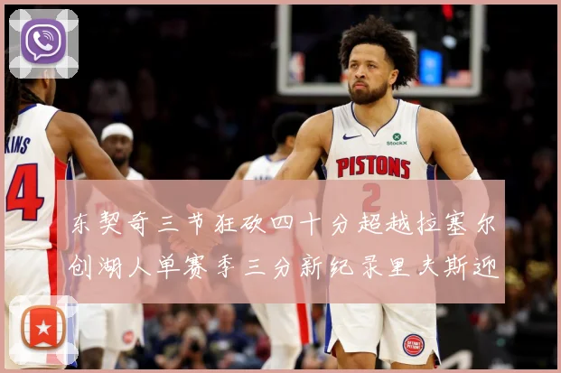 东契奇三节狂砍四十分超越拉塞尔创湖人单赛季三分新纪录里夫斯迎赛场复盘：最新赛事动态与深度分析