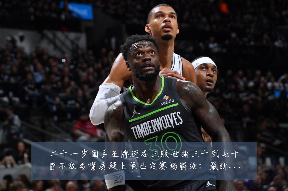 二十一岁国乒王牌连吞三败世排三十到七十皆不敌名嘴质疑上限已定赛场解读:最新赛事动态与深度分析
