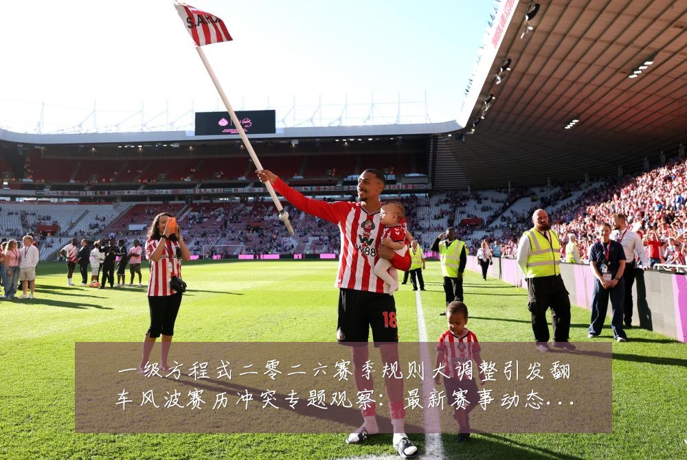 一级方程式二零二六赛季规则大调整引发翻车风波赛历冲突专题观察：最新赛事动态与深度分析