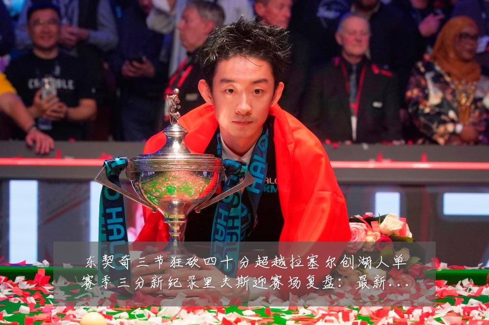 东契奇三节狂砍四十分超越拉塞尔创湖人单赛季三分新纪录里夫斯迎赛场复盘:最新赛事动态与深度分析