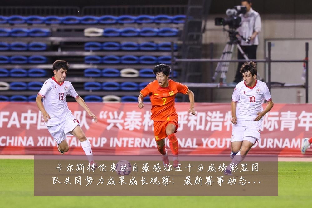 卡尔斯特伦表达自豪感称五十分成绩彰显团队共同努力成果成长观察:最新赛事动态与深度分析